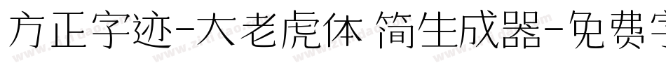 方正字迹-大老虎体 简生成器字体转换